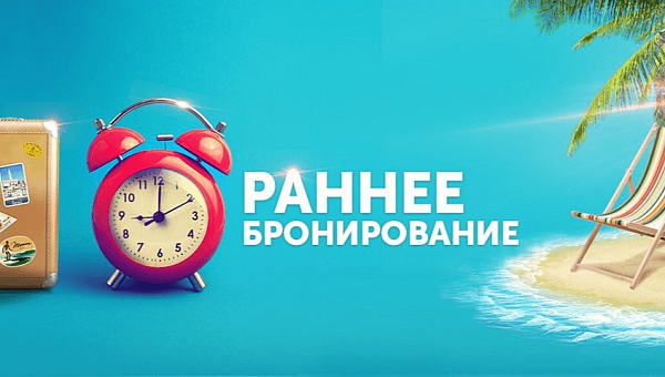 Скидка раннего бронирования для сотрудников ОАК и Ростех 
